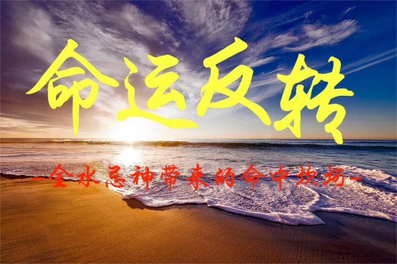 命运反转：金水忌神带来的命中坎坷
