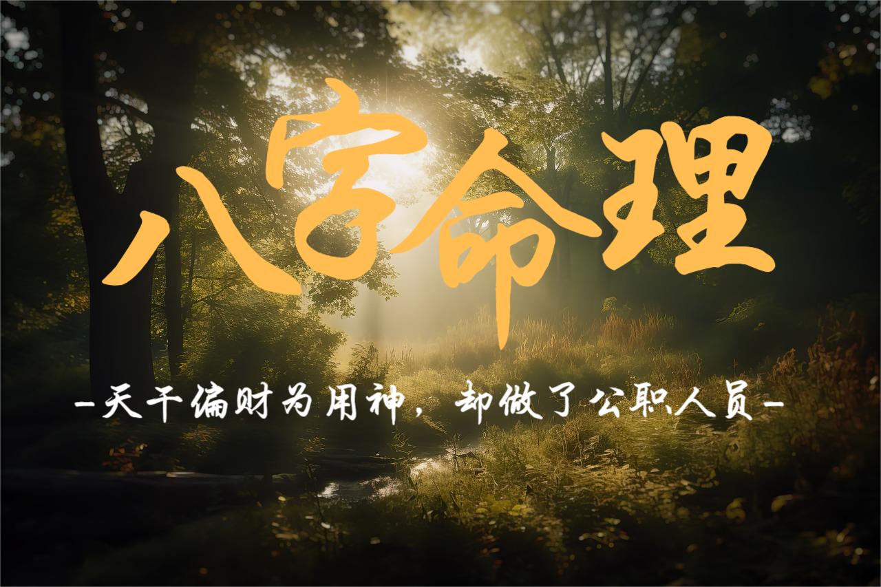 天干偏财为用神，却做了公职人员