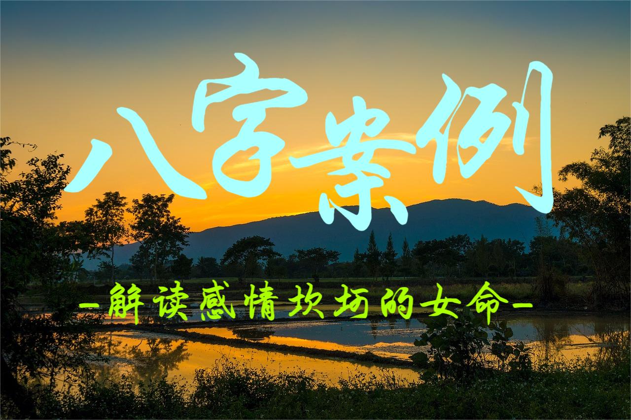 八字案例解读之感情坎坷的女命