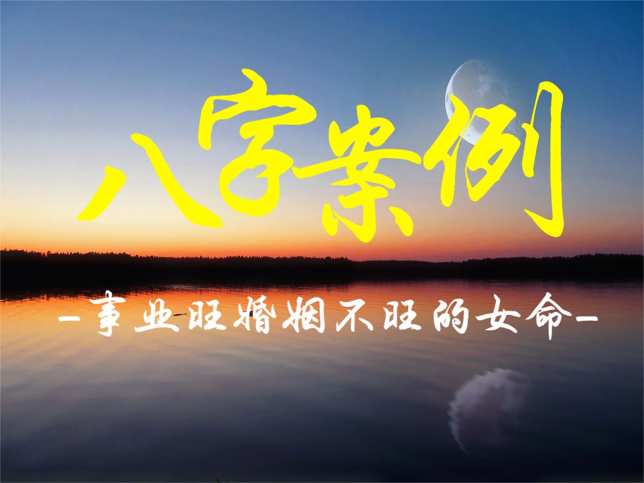 八字案例：事业旺婚姻不旺的女命