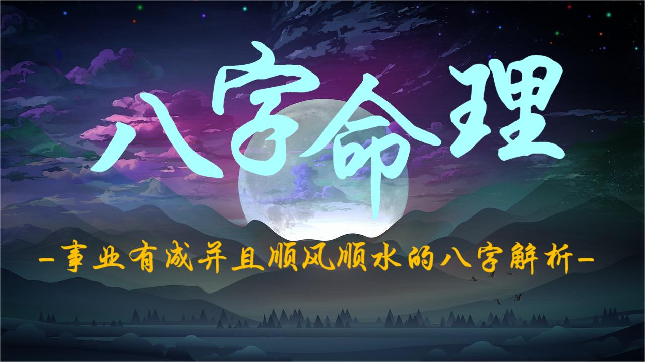 事业有成并且顺风顺水的八字解析