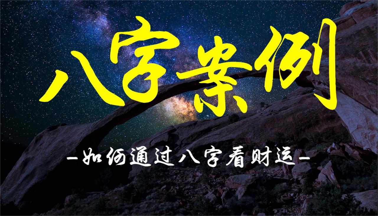 八字案例：如何通过八字看财运