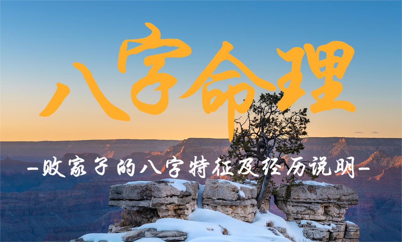 败家子的八字特征及经历说明