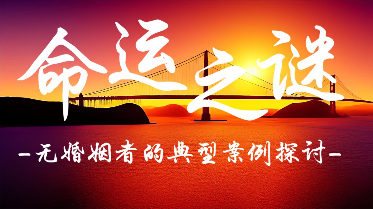 命运之谜：无婚姻者的典型案例探讨