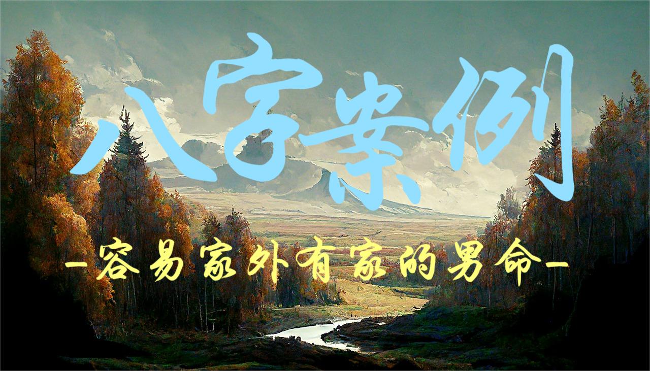 容易家外有家的男命八字案例
