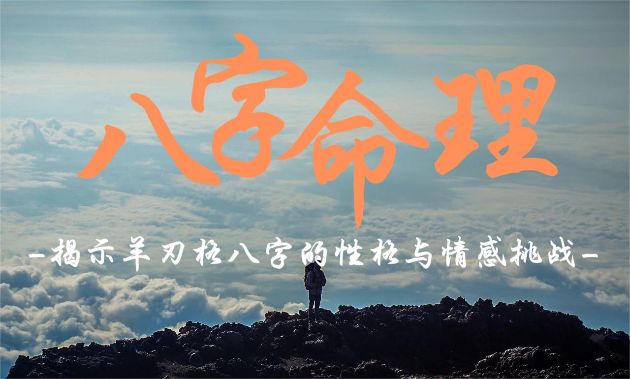 揭示羊刃格八字的性格与情感挑战