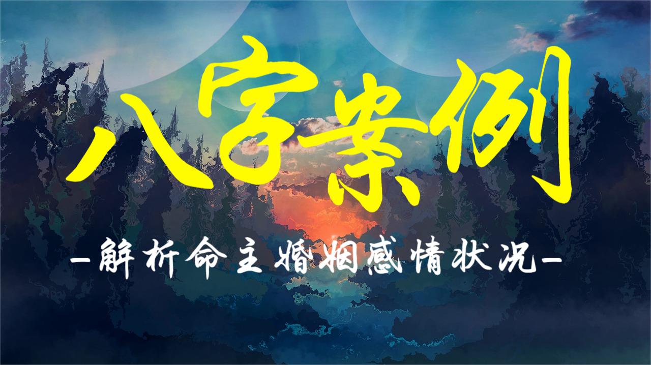 八字案例解析命主婚姻感情状况