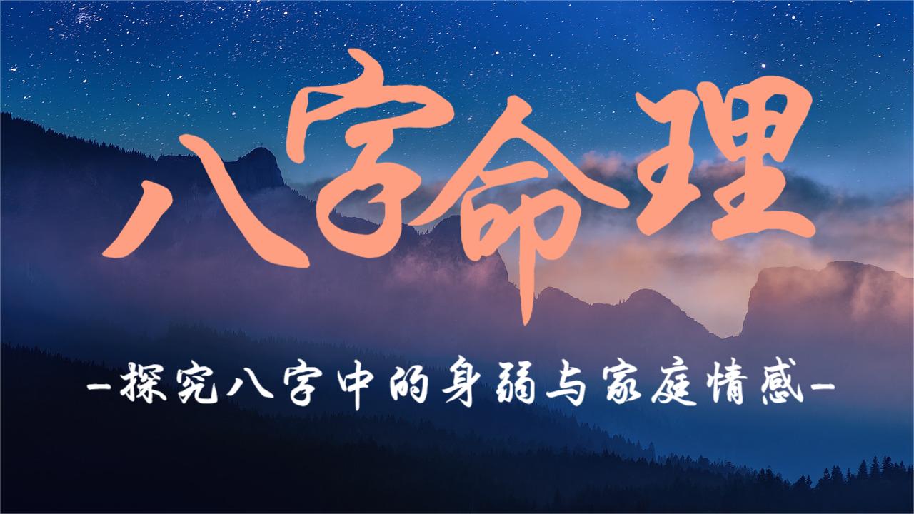 探究八字中的身弱与家庭情感