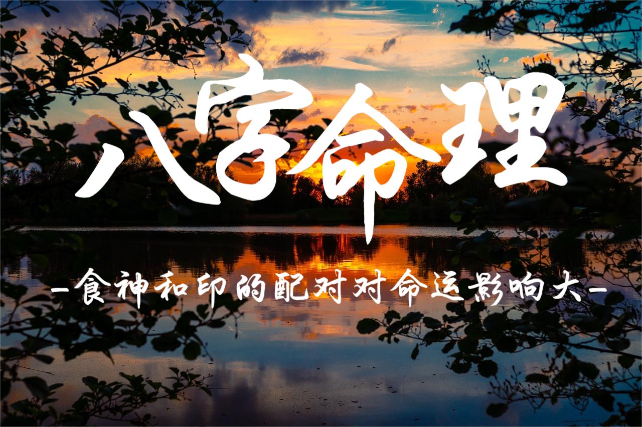 食神和印的配对对命运影响大