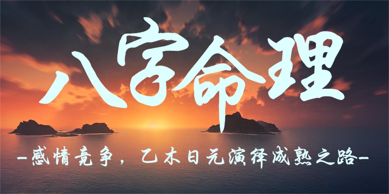 感情竞争，乙木日元演绎成熟之路