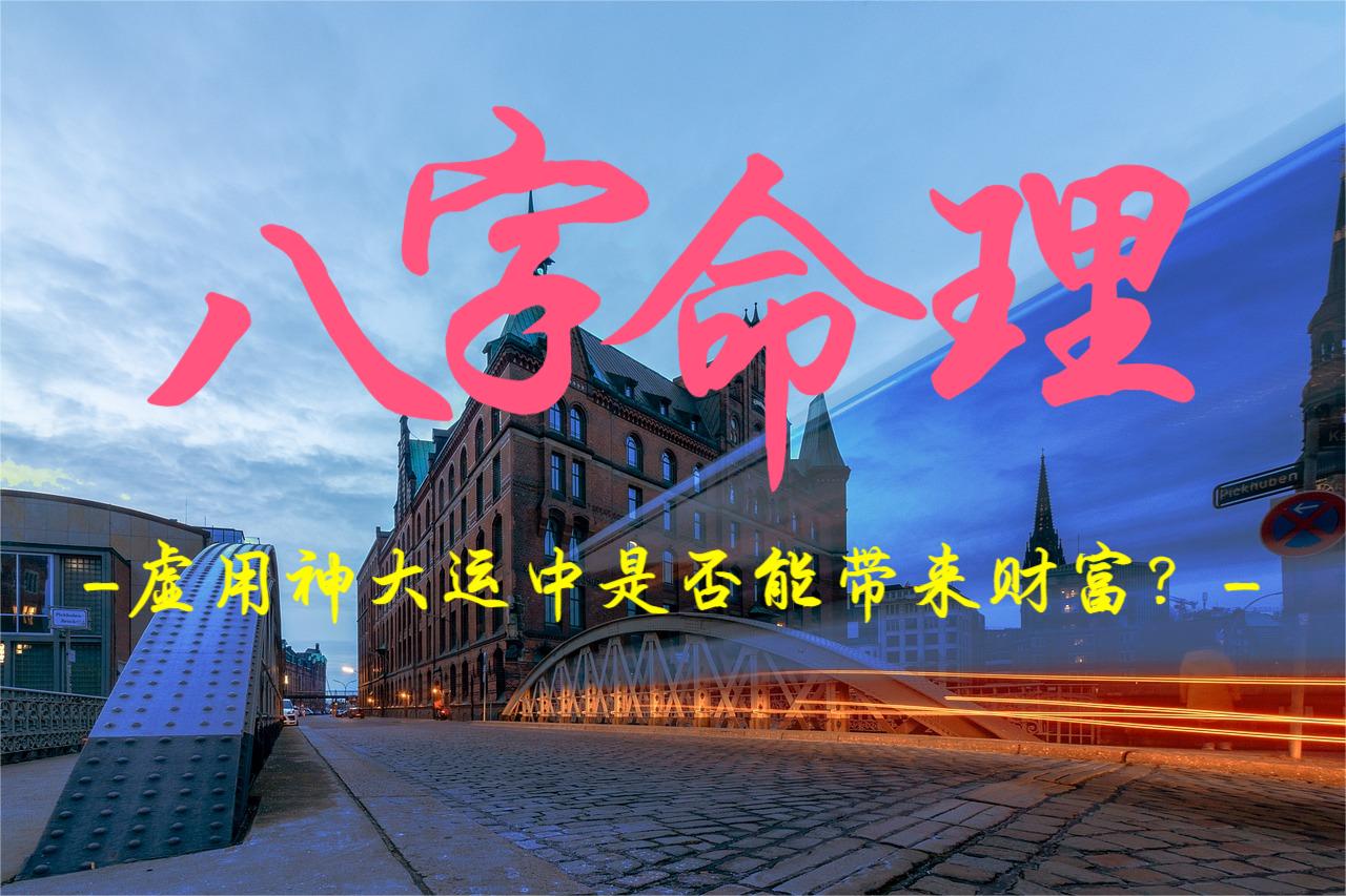 虚用神大运中是否能带来财富？