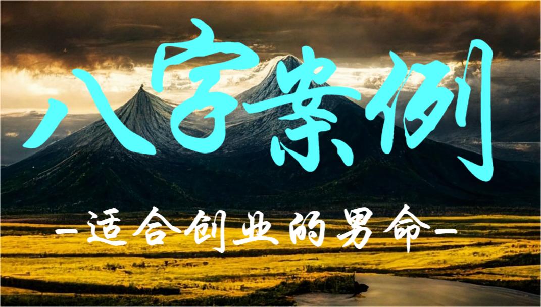 八字案例解读之适合创业的男命