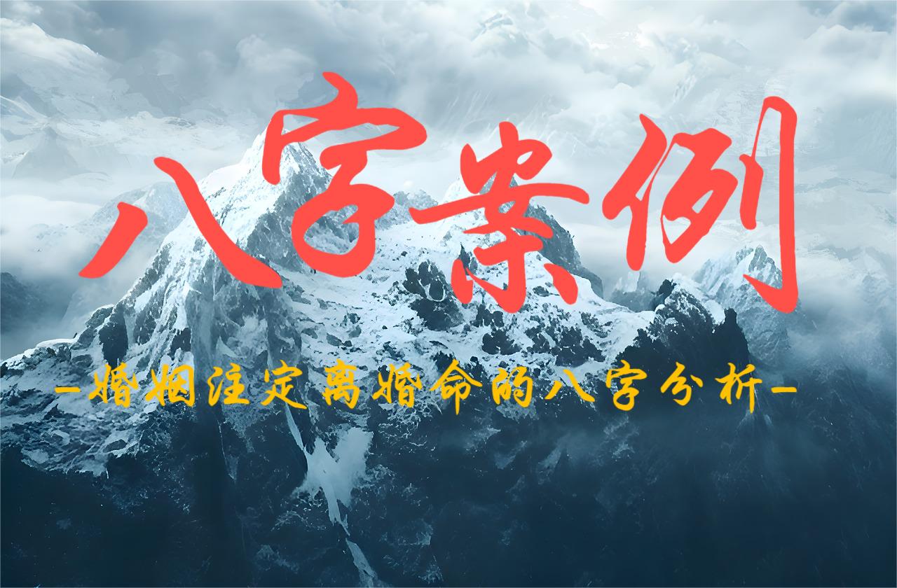 婚姻注定离婚命的八字分析