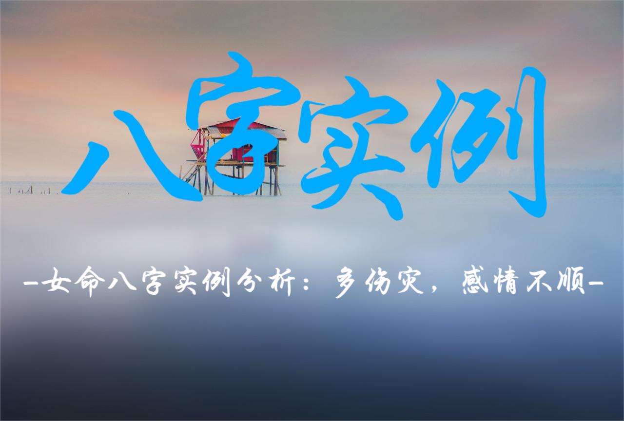 女命八字实例分析:多伤灾,感情不顺
