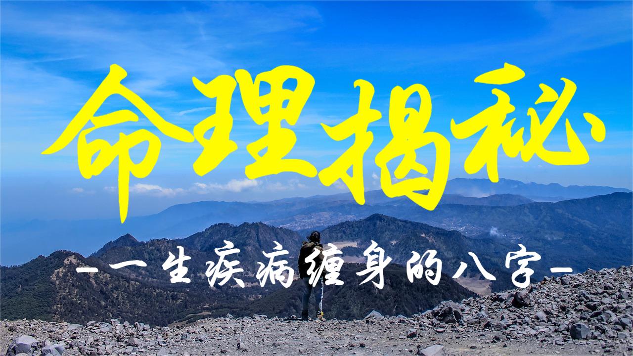 命理揭秘：一生疾病缠身的八字