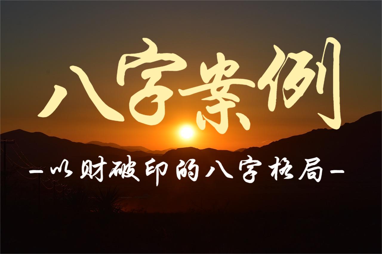 八字案例：以财破印的八字格局