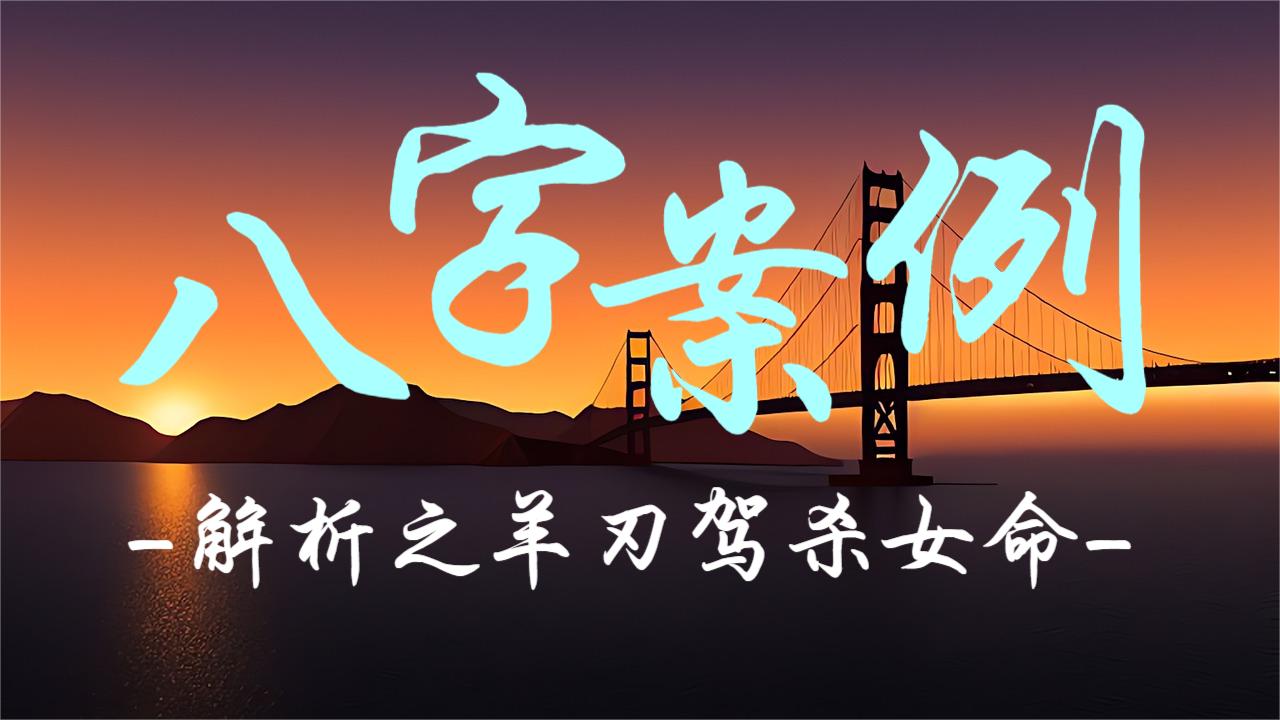 八字案例解析之羊刃驾杀女命