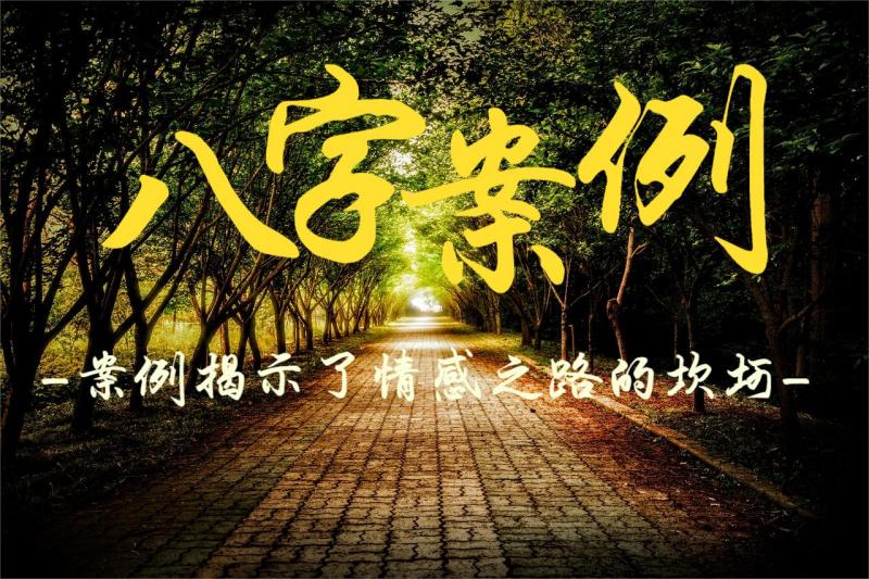 八字案例揭示了情感之路的坎坷