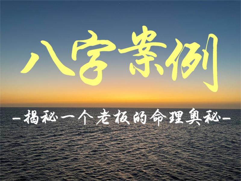 八字案例揭秘：一个老板的命理奥秘！