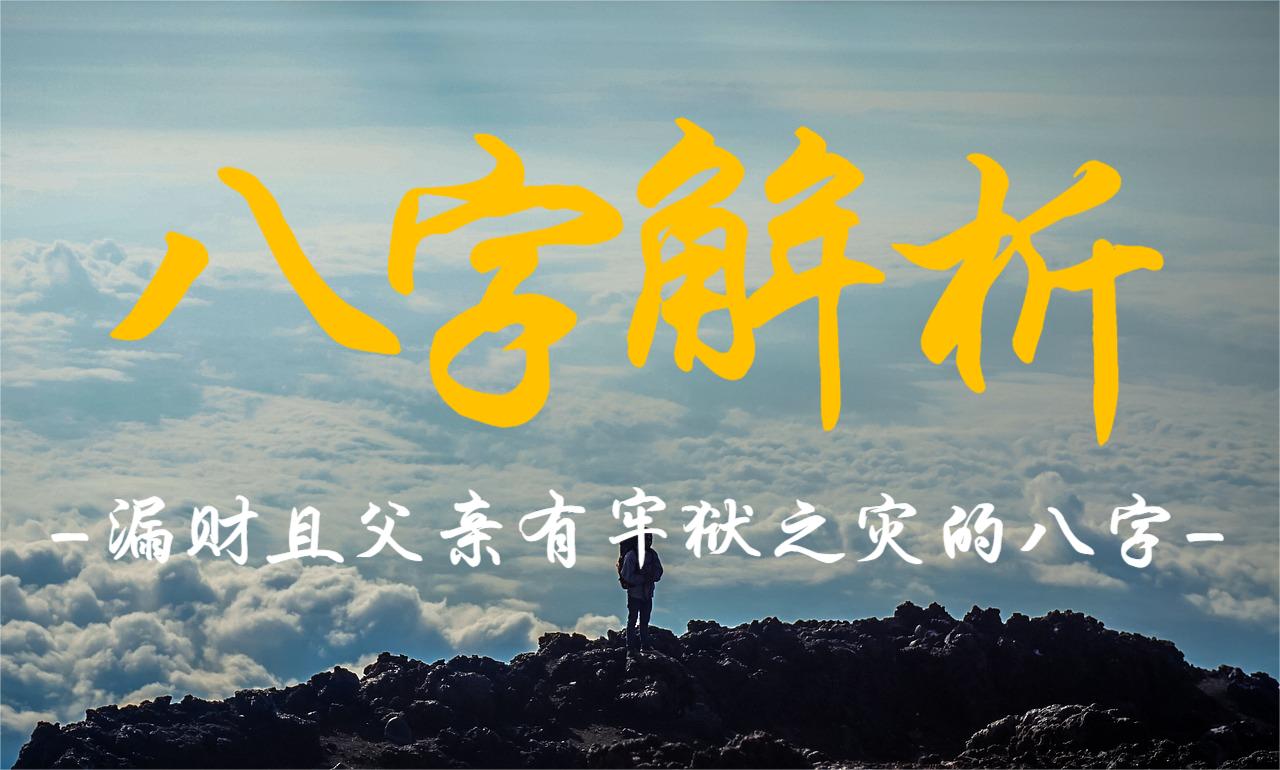 漏财且父亲有牢狱之灾的八字解析