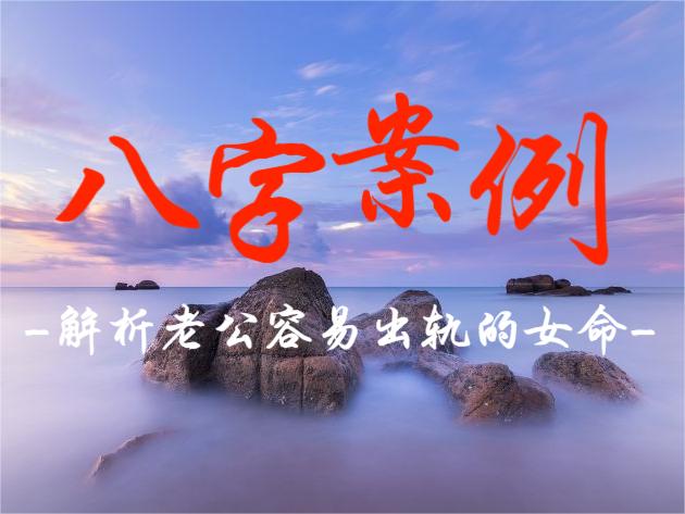 八字案例解析老公容易出轨的女命
