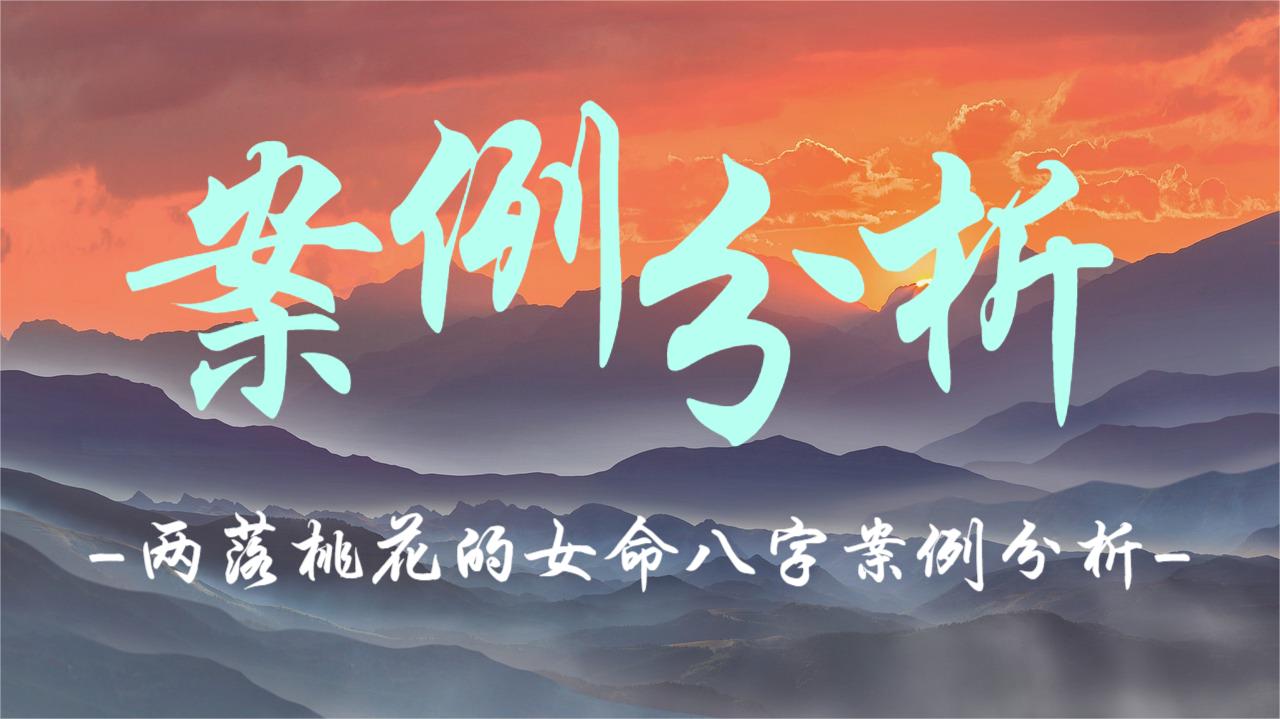 两落桃花的女命八字案例分析