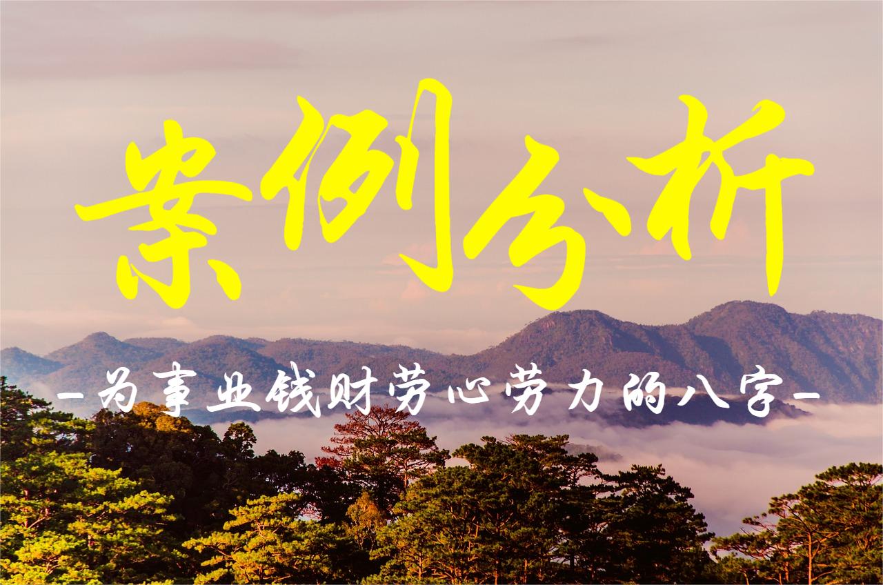 为事业钱财劳心劳力的八字案例分析