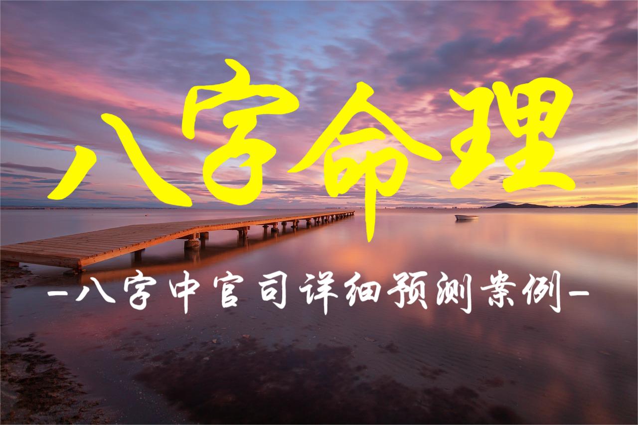 八字中官司详细预测案例