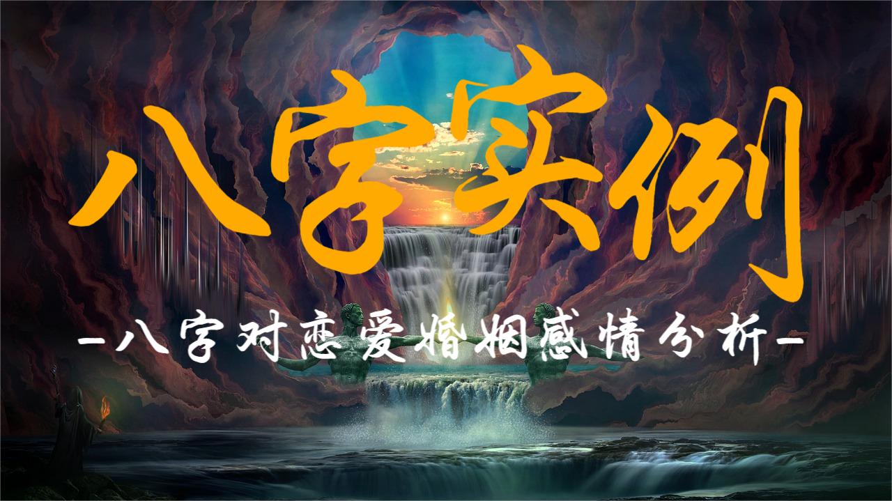 实例，八字对恋爱婚姻感情分析