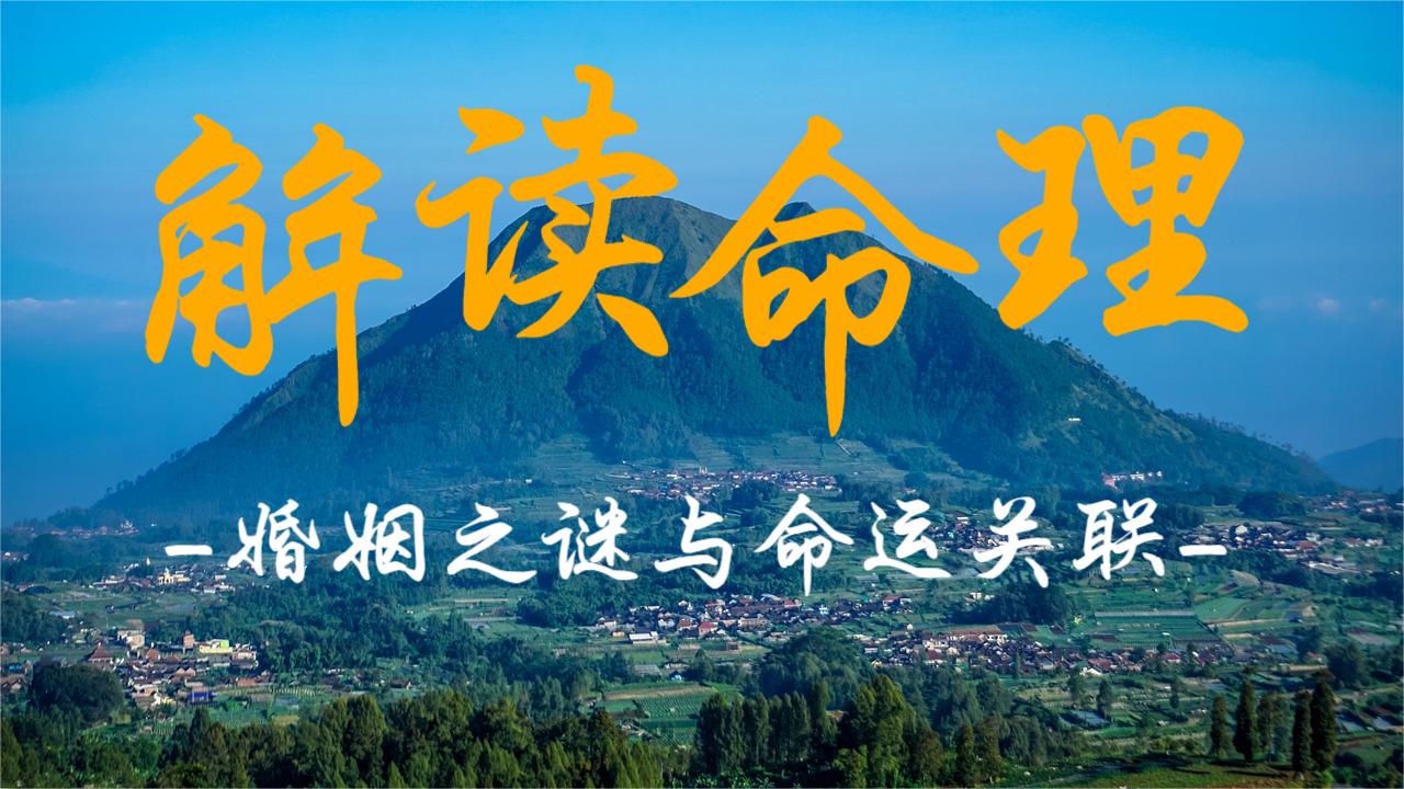 解读命理：婚姻之谜与命运关联