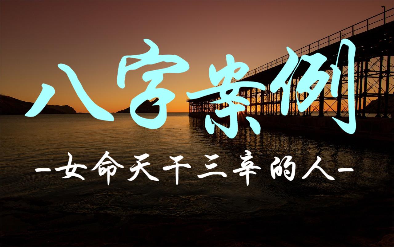 八字案例解析之女命天干三辛的人