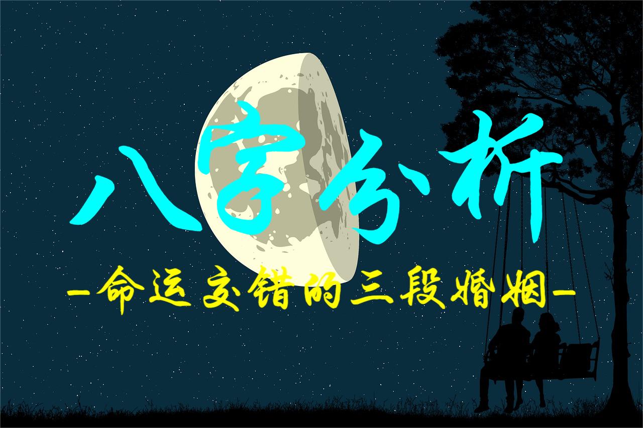 八字分析：命运交错的三段婚姻
