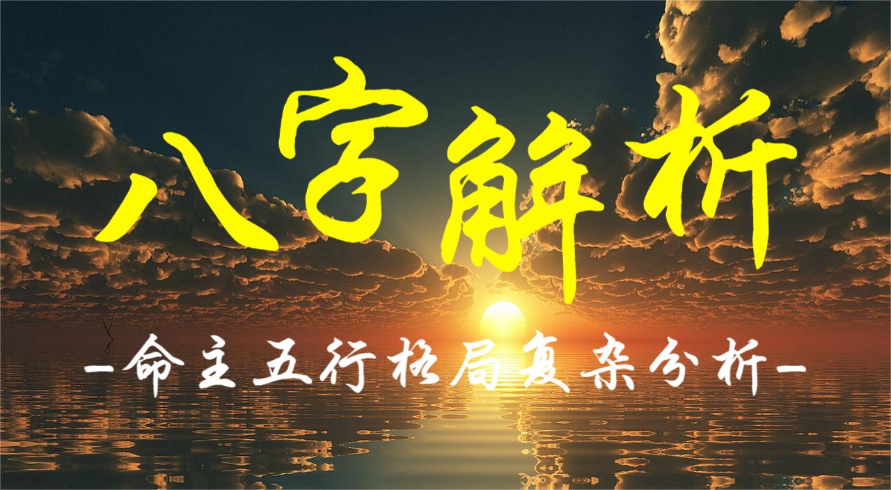八字解析：命主五行格局复杂分析