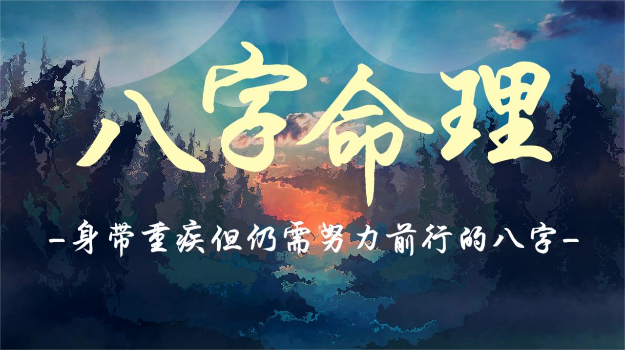 身带重疾但仍需努力前行的八字
