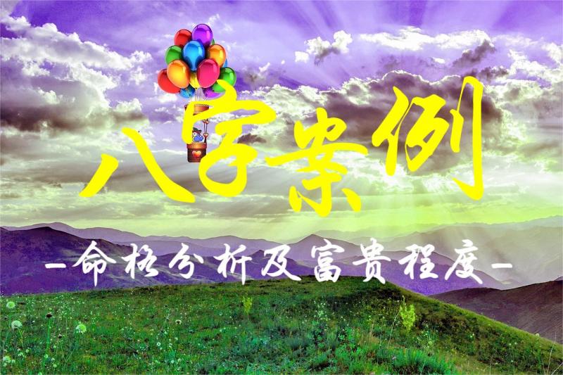 八字案例解析：命格分析及富贵程度