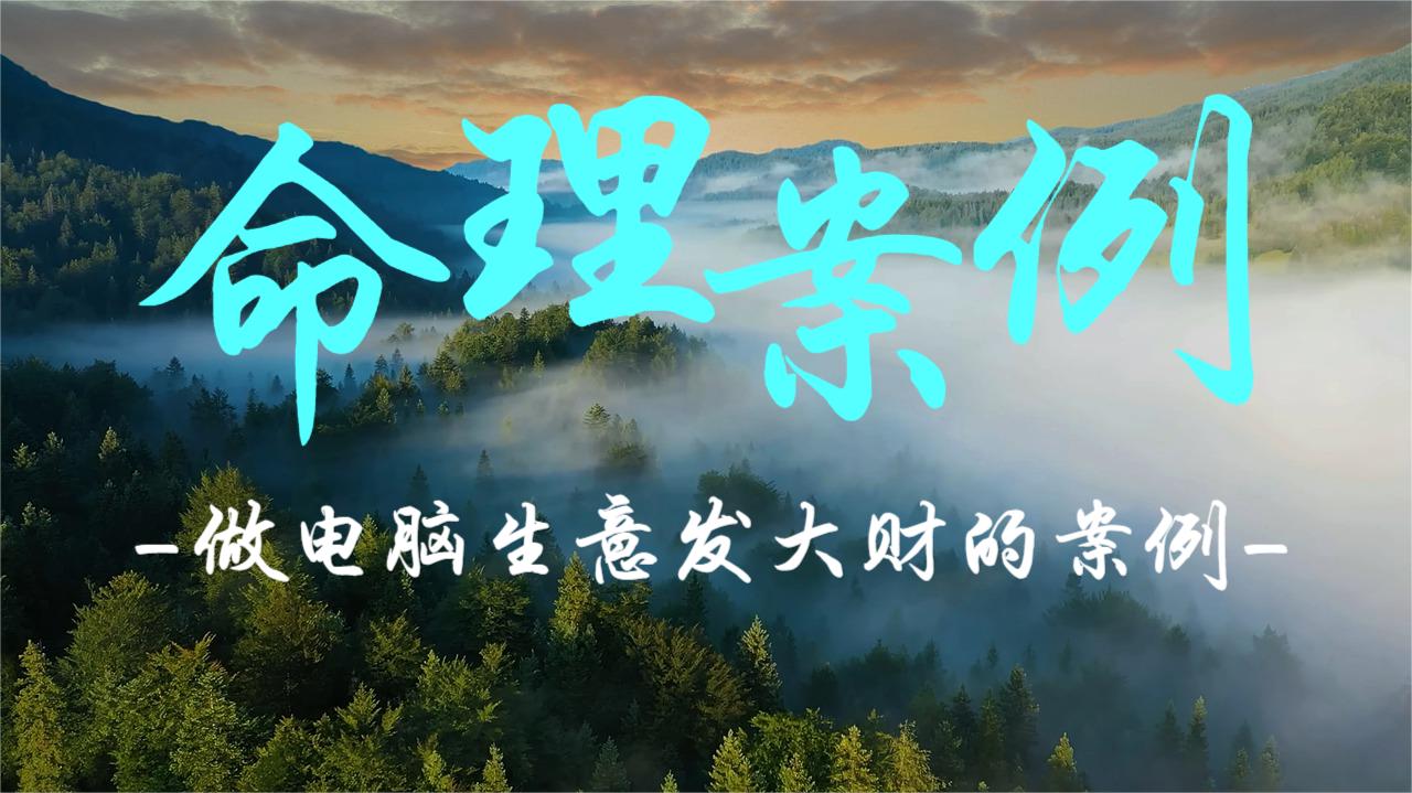 命理案例：做电脑生意发大财的案例