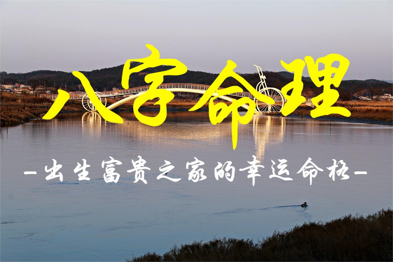 八字命理解析：出生富贵之家的幸运命格