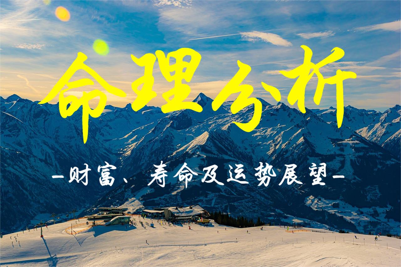 命理分析：财富、寿命及运势展望